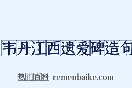 韦丹江西遗爱碑造句是什么意思的图片